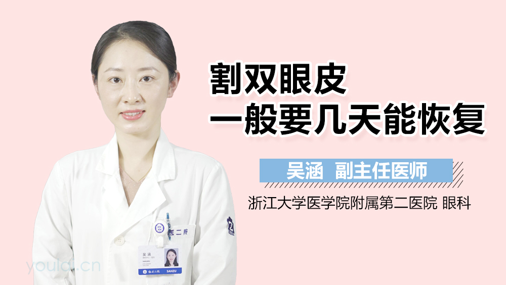 割双眼皮一般要几天能恢复
