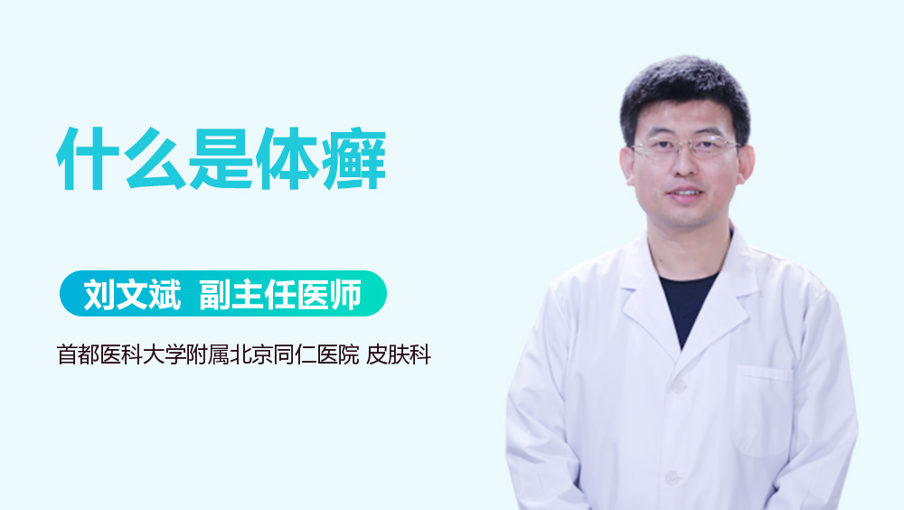 什么是体癣
