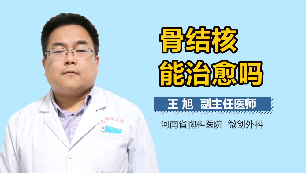 骨结核能治愈吗