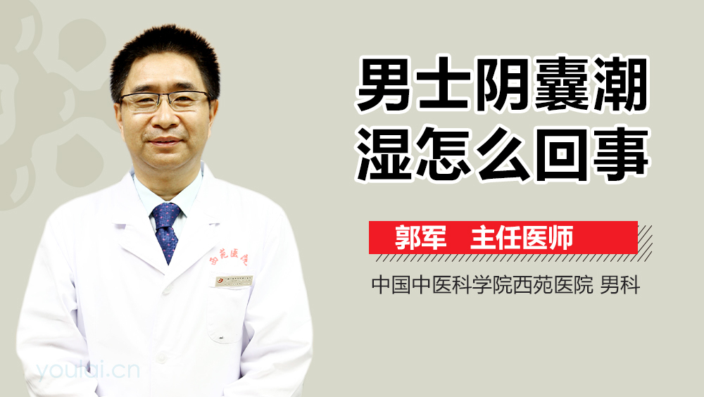 男士阴囊潮湿怎么回事