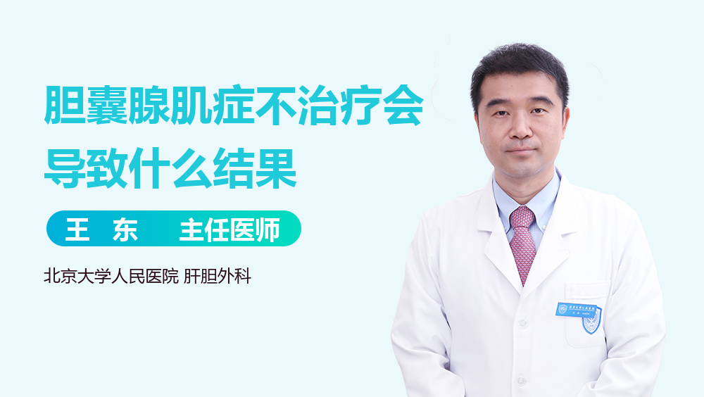 胆囊腺肌症不治疗会导致什么结果