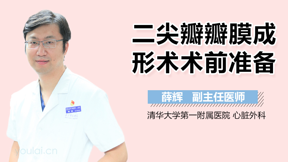 二尖瓣瓣膜成形术术前准备