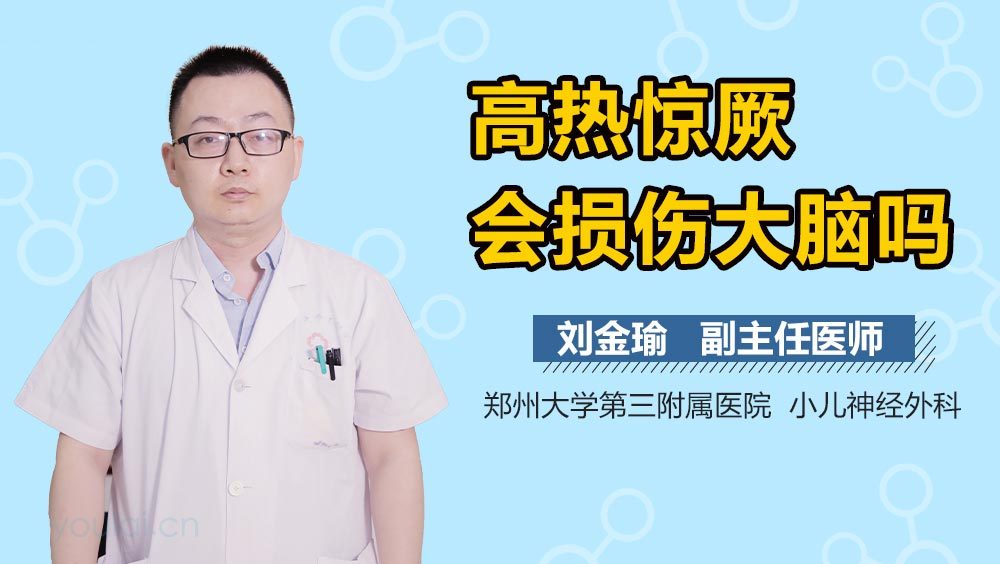 高热惊厥会损伤大脑吗