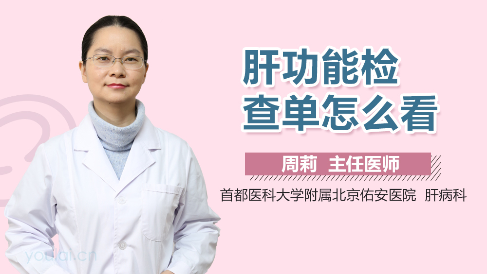 肝功能检查单怎么看