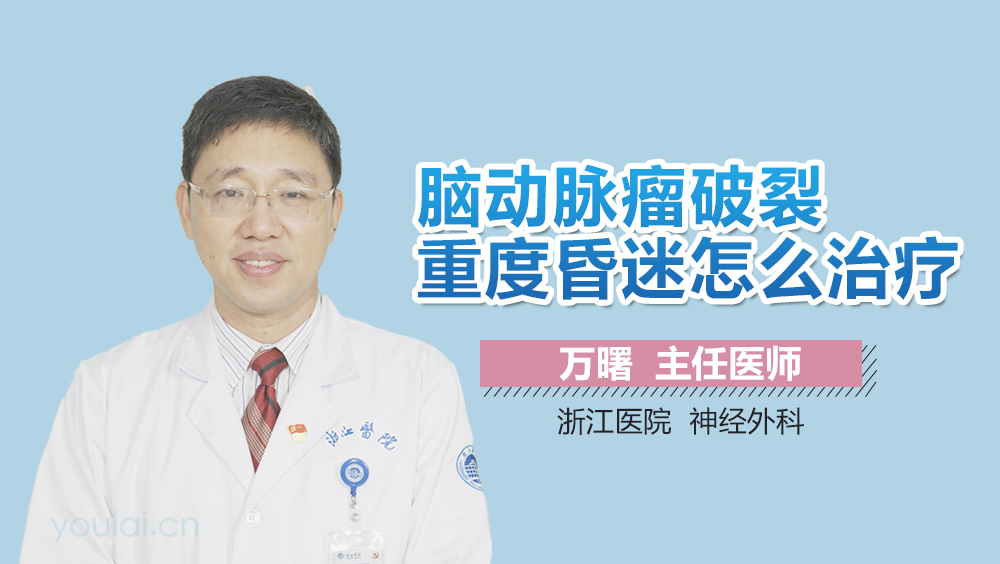 脑动脉瘤破裂重度昏迷怎么治疗