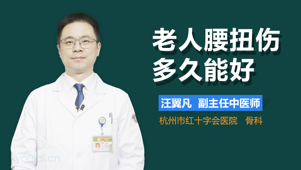 老人腰扭伤多久能好