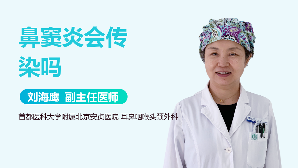 鼻窦炎会传染吗