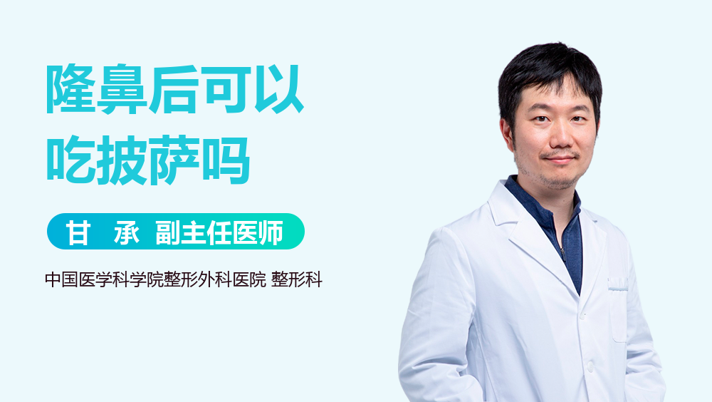 隆鼻后可以吃披萨吗