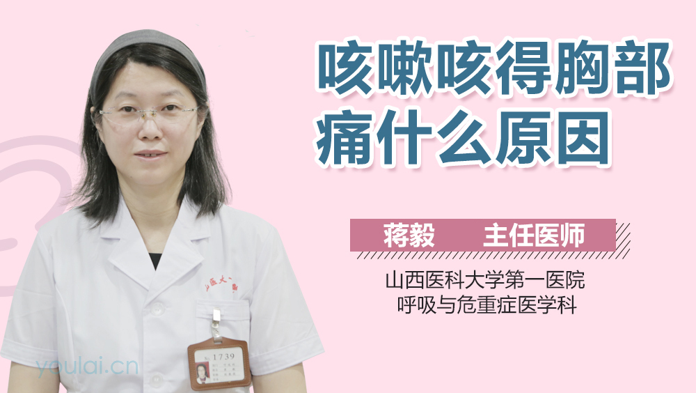 咳嗽咳得胸部痛什么原因