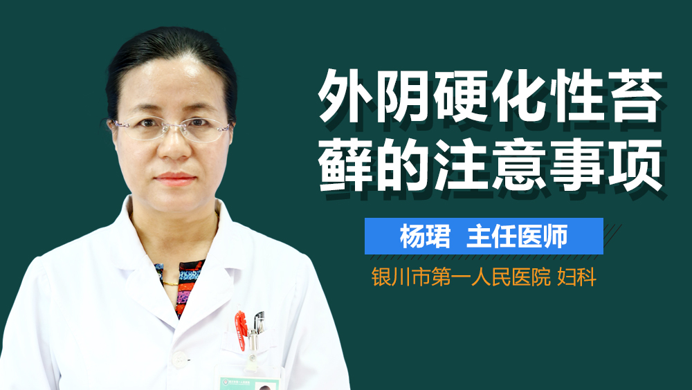 外阴硬化性苔藓的注意事项