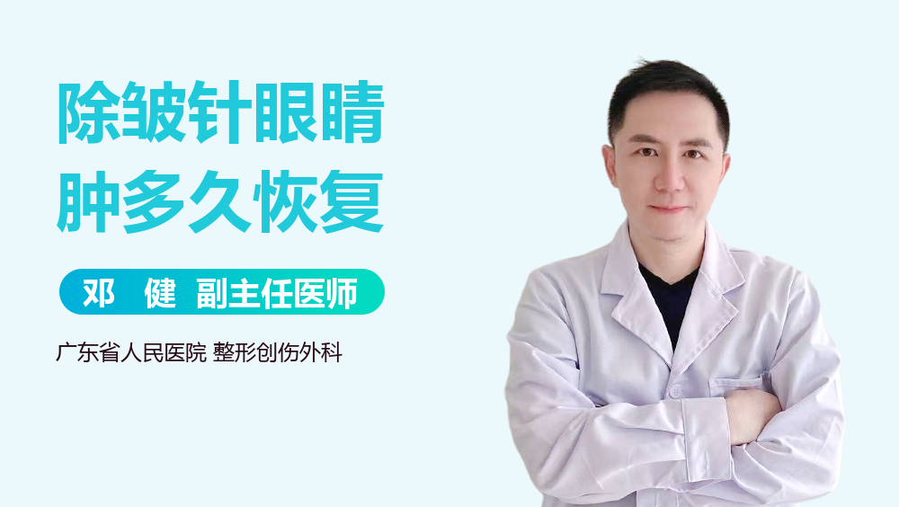 除皱针眼睛肿多久恢复