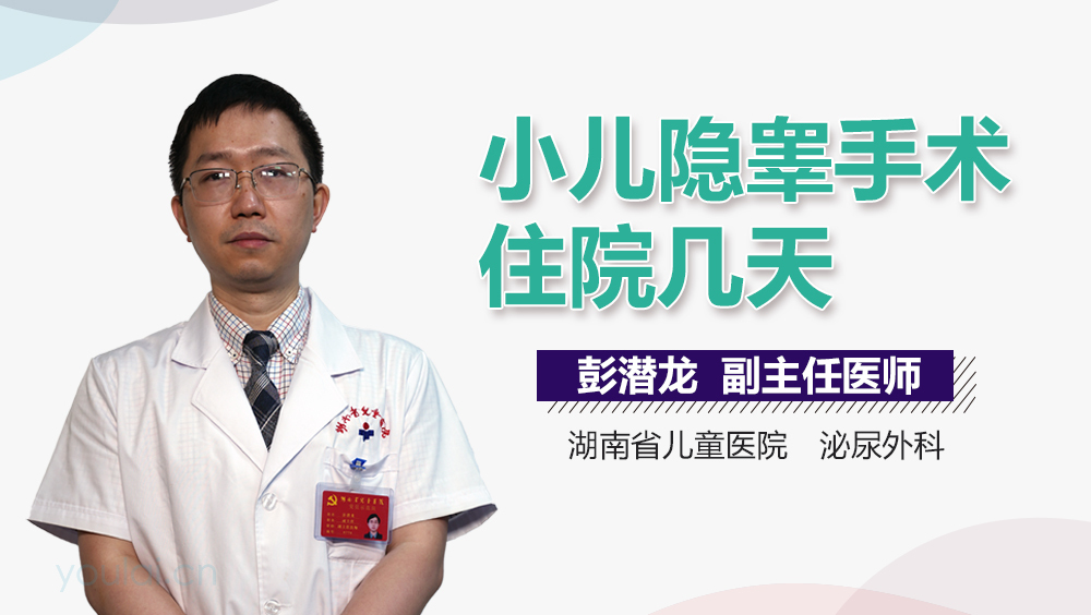 小儿隐睾手术住院几天