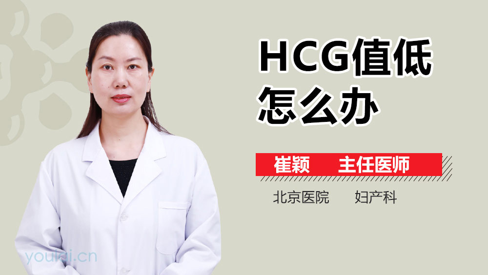 HCG值低怎么办