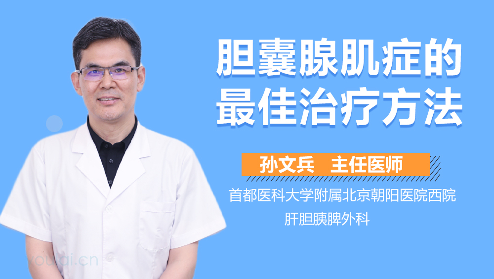 胆囊腺肌症的最佳治疗方法