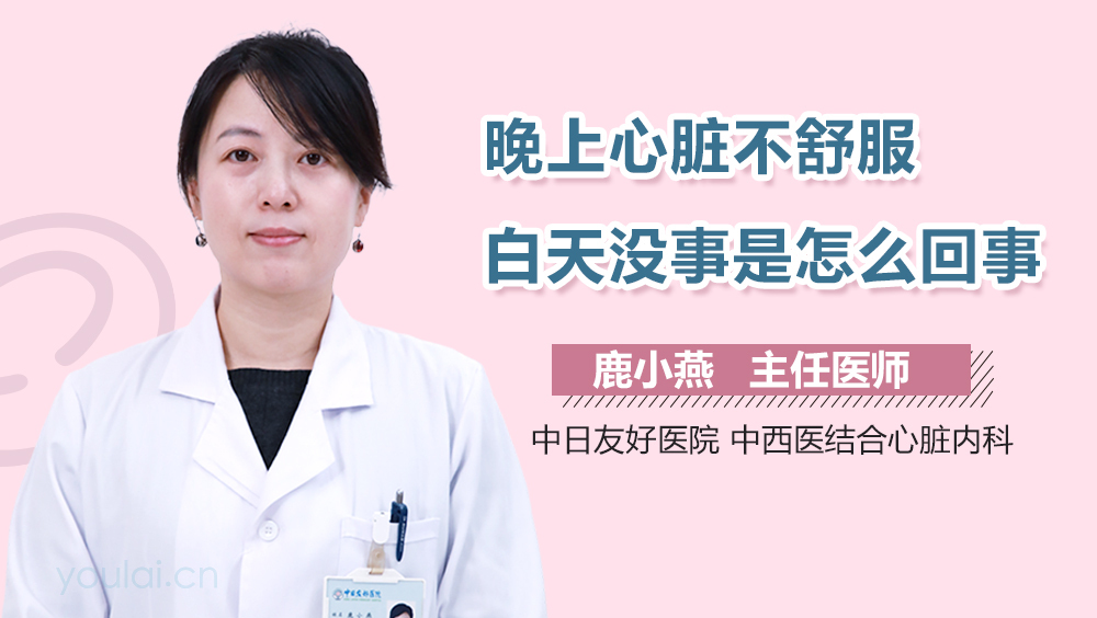 晚上心脏不舒服白天没事是怎么回事