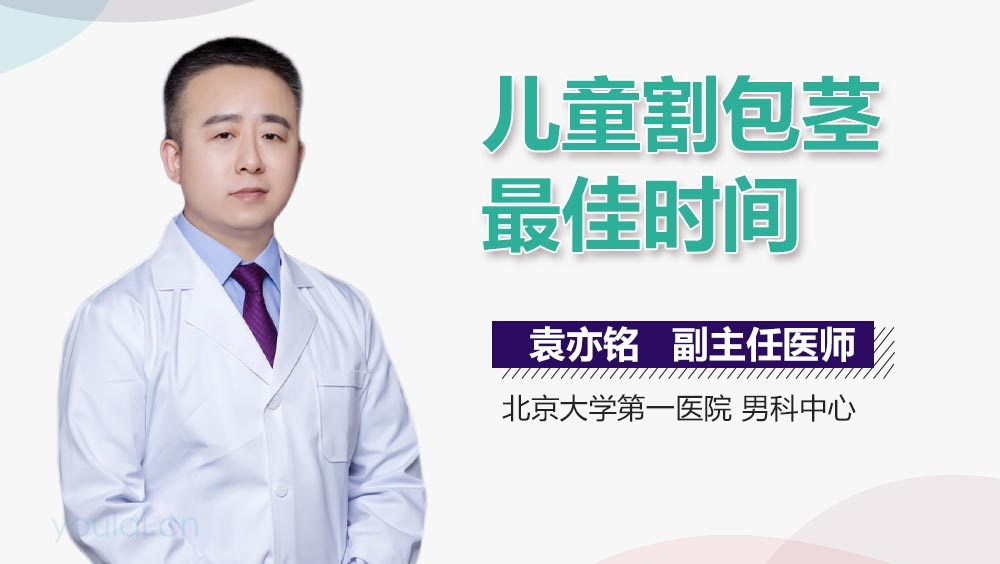 儿童割包茎最佳时间