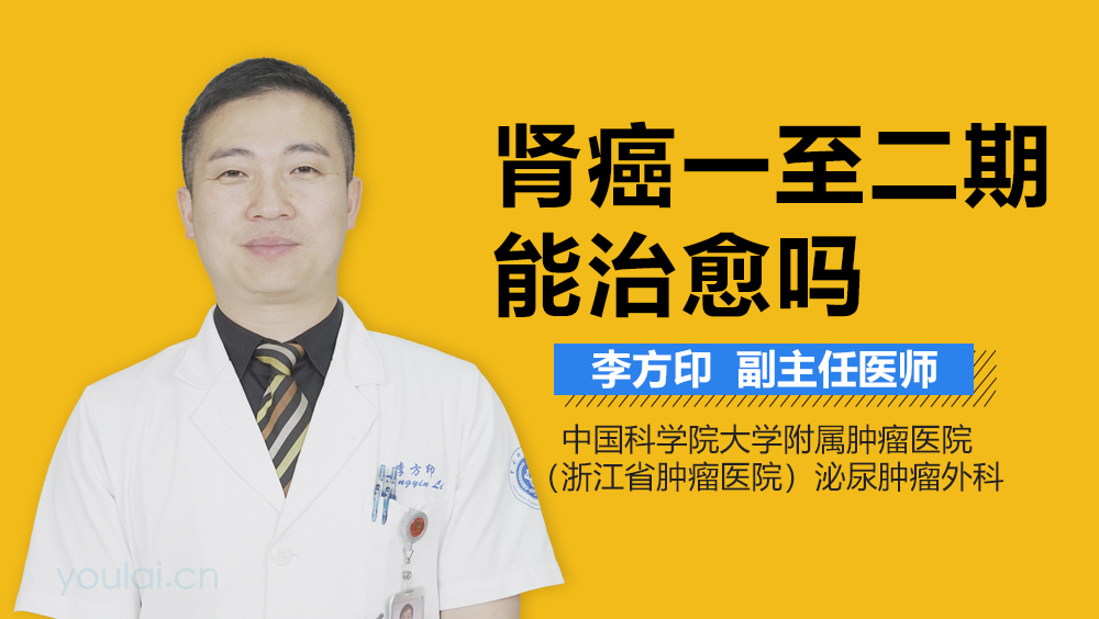 肾癌一至二期能治愈吗