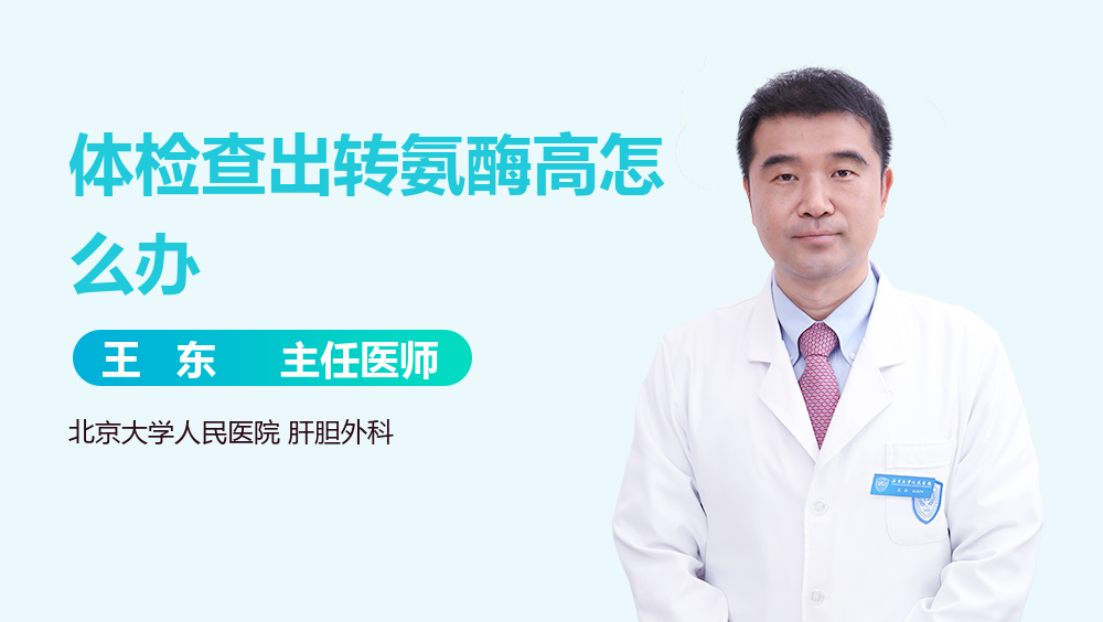 体检查出转氨酶高怎么办