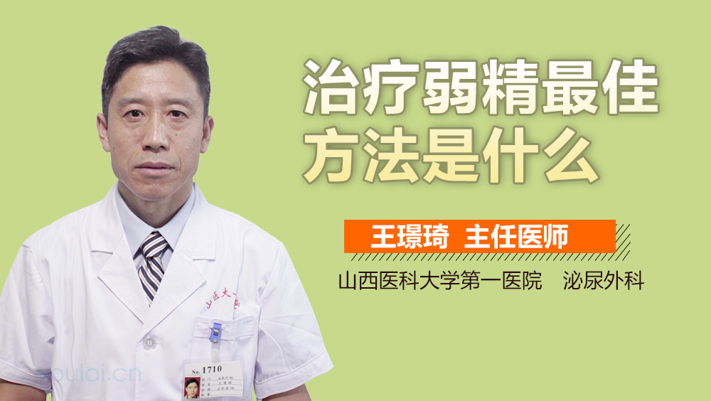 治疗弱精最佳方法是什么