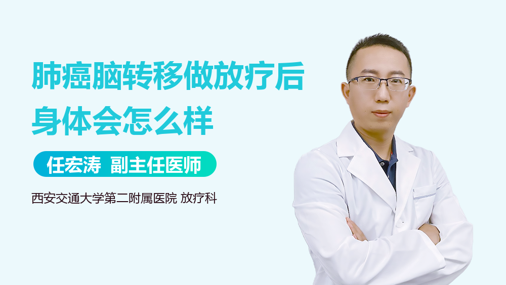 肺癌脑转移做放疗后身体会怎么样