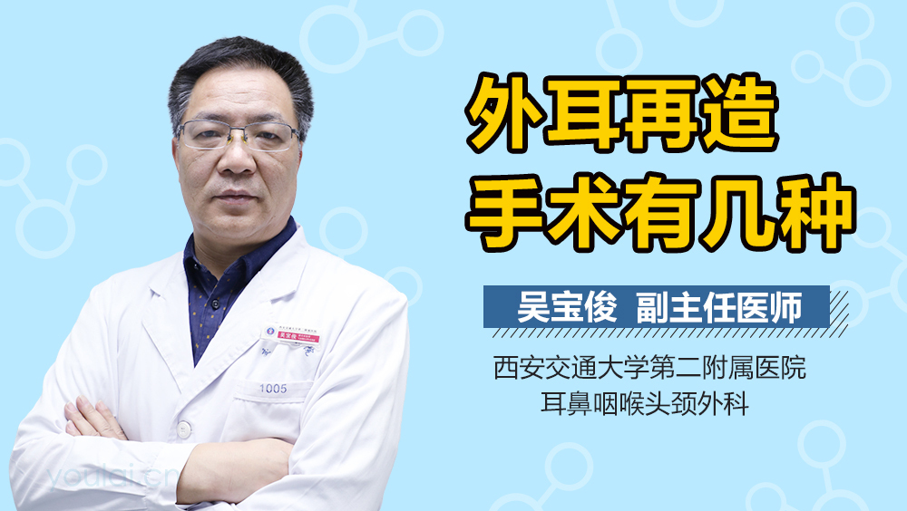 外耳再造手术有几种