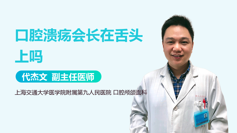 口腔溃疡会长在舌头上吗