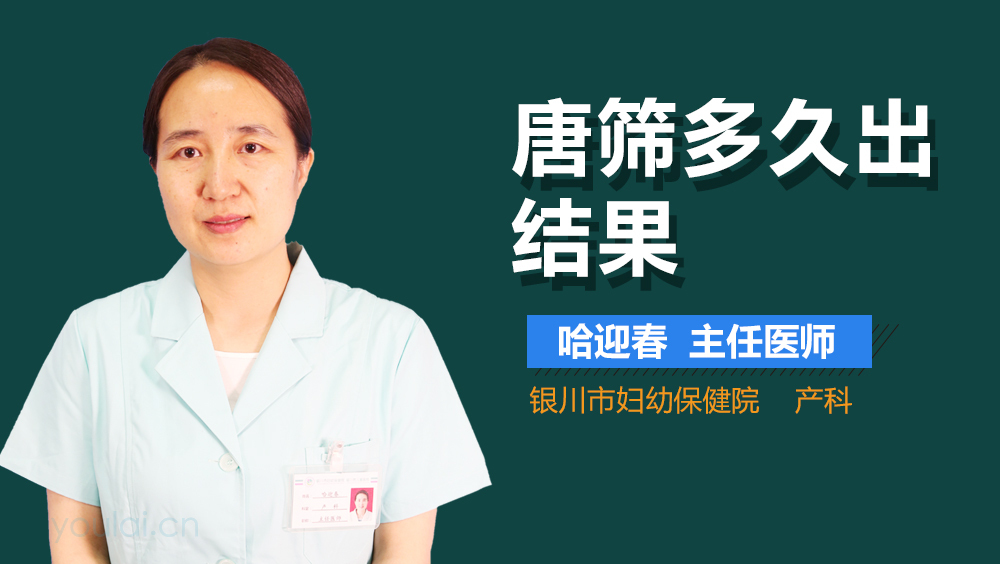 唐筛多久出结果