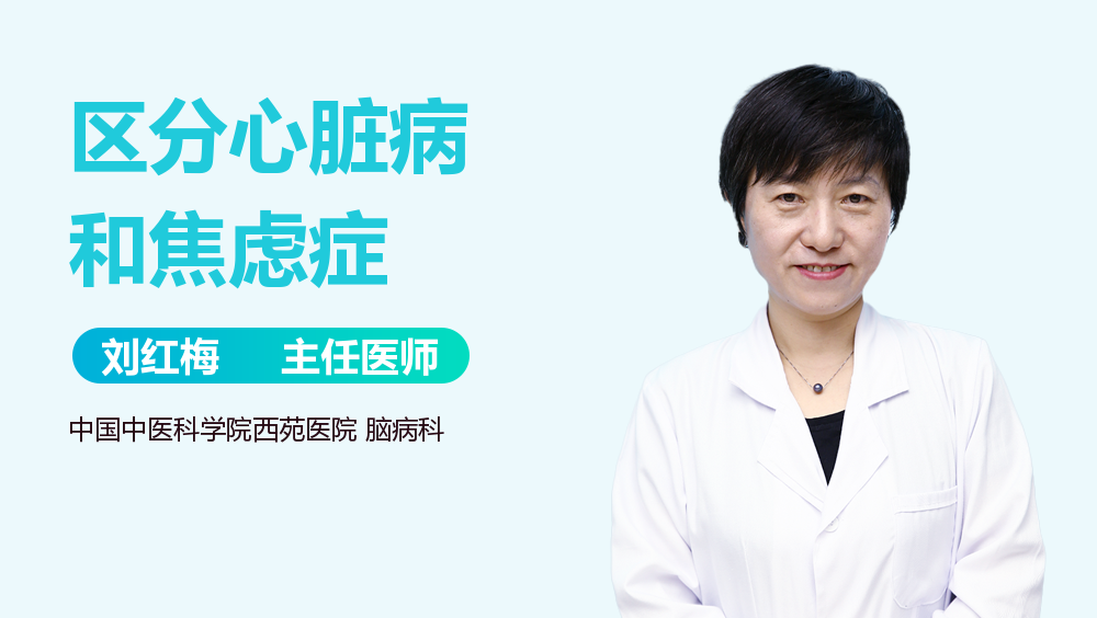 区分心脏病和焦虑症