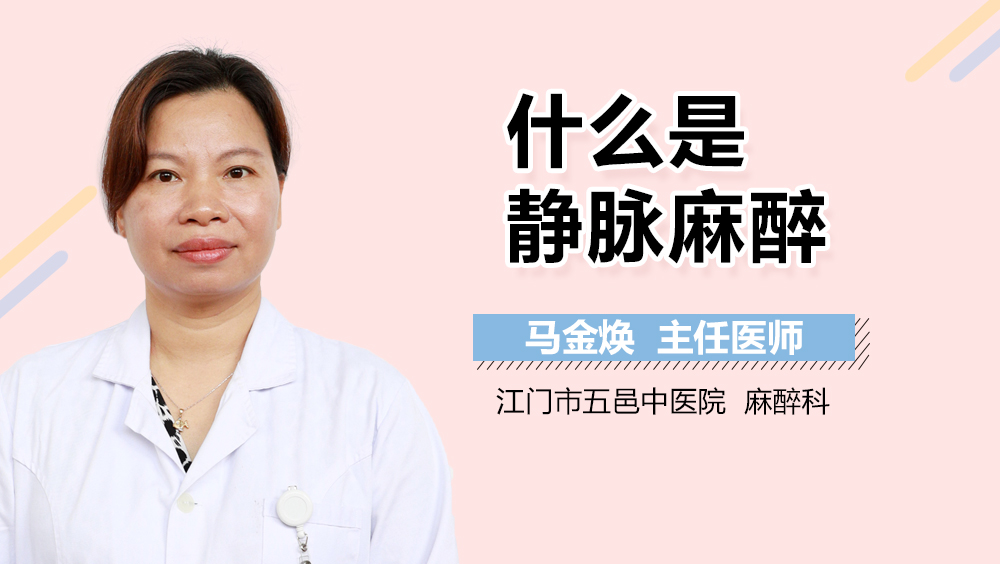 什么是静脉麻醉