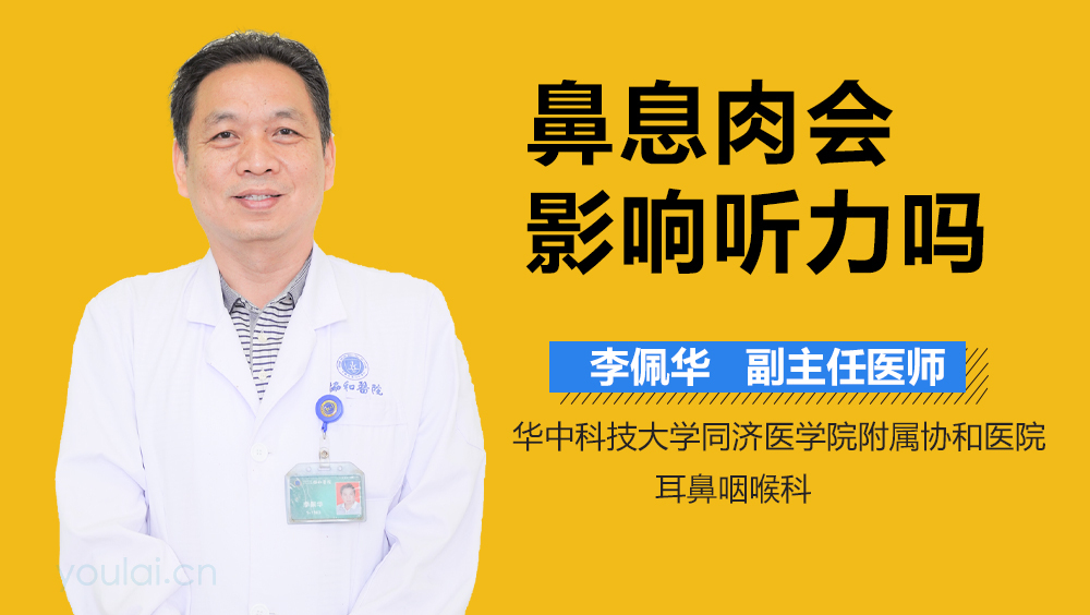 鼻息肉会影响听力吗