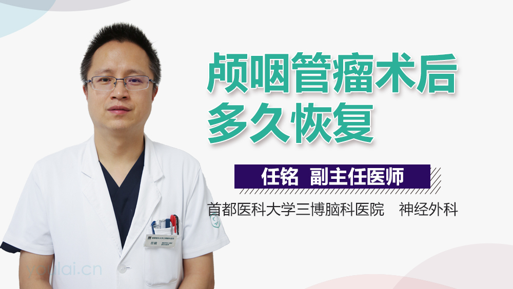 颅咽管瘤术后多久恢复