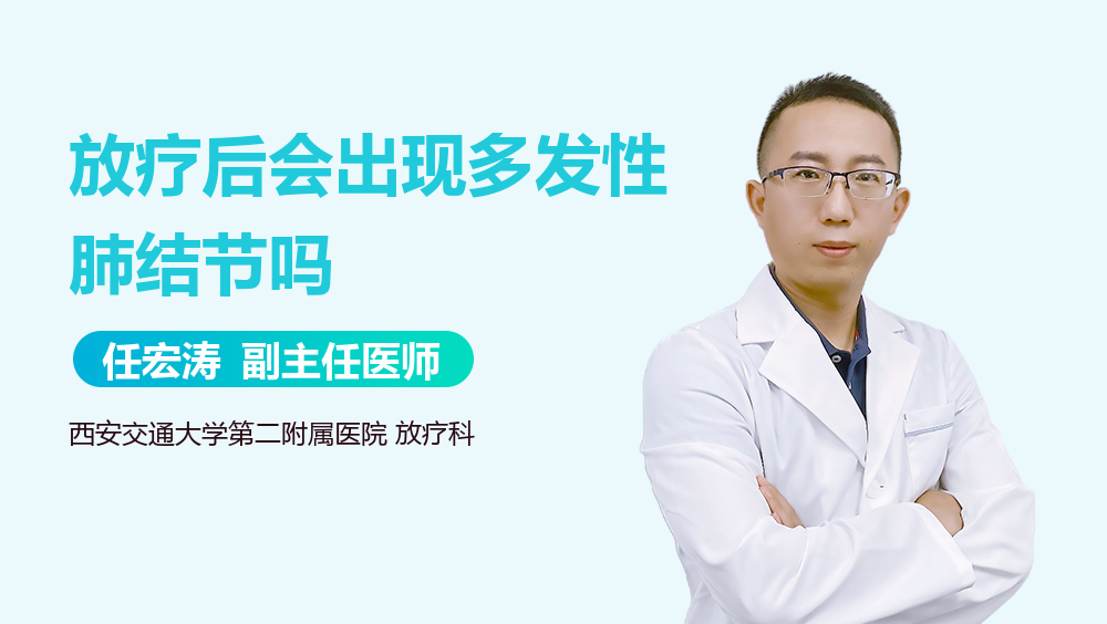 放疗后会出现多发性肺结节吗