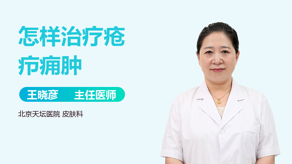 怎样治疗疮疖痈肿