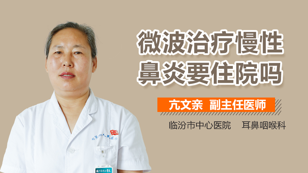微波治疗慢性鼻炎要住院吗