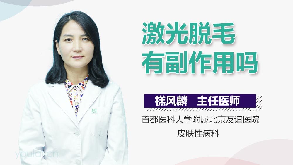 激光脱毛有副作用吗