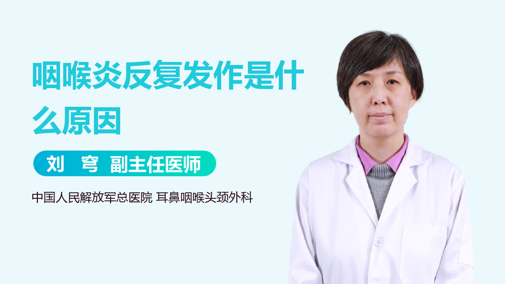 咽喉炎反复发作是什么原因