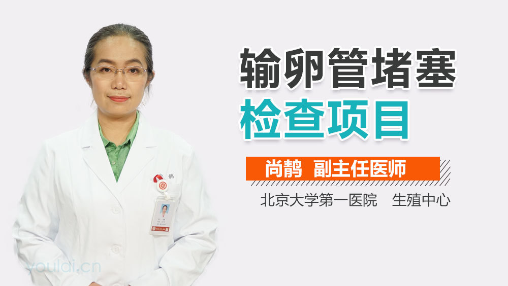 输卵管堵塞检查项目