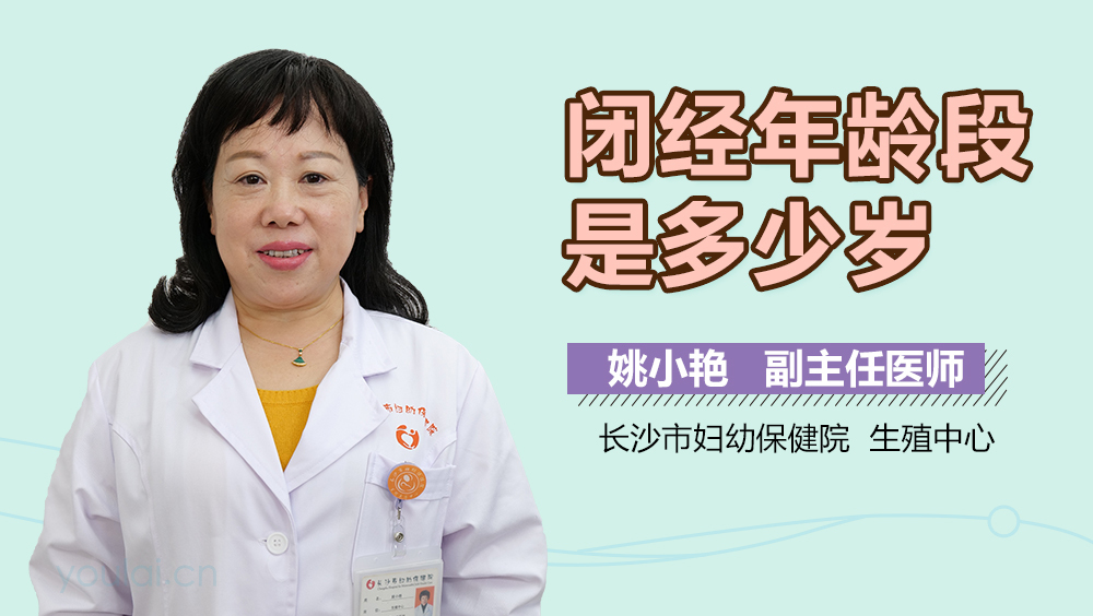 闭经年龄段是多少岁