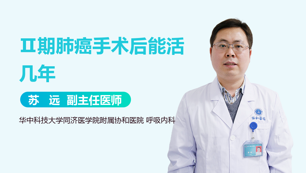 Ⅱ期肺癌手术后能活几年