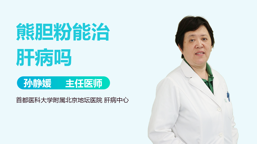 熊胆粉能治肝病吗