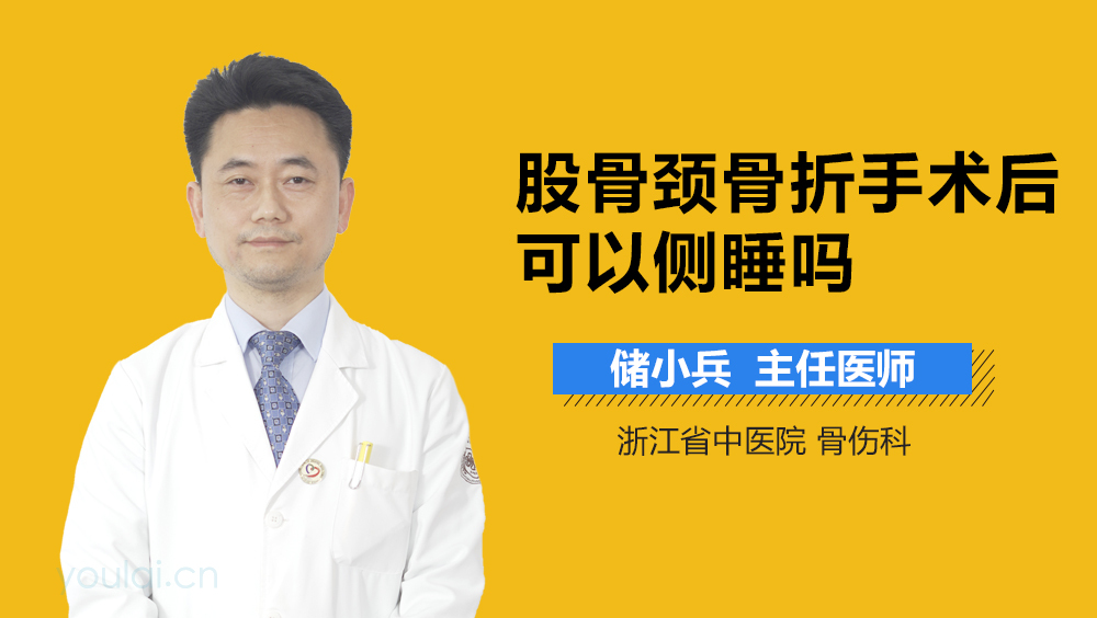 股骨颈骨折手术后可以侧睡吗