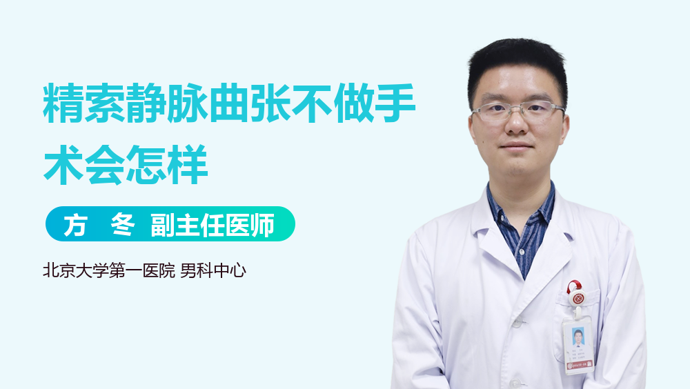 精索静脉曲张不做手术会怎样