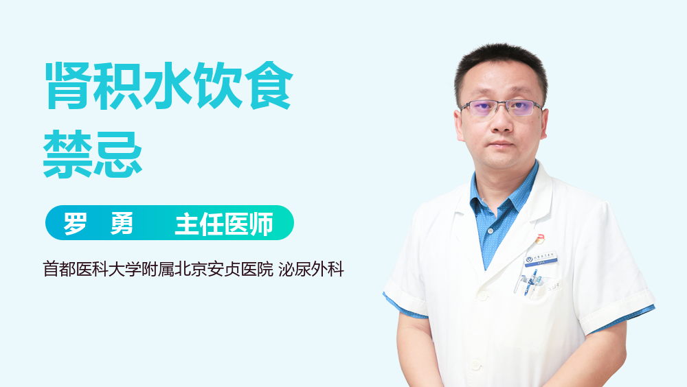 肾积水饮食禁忌