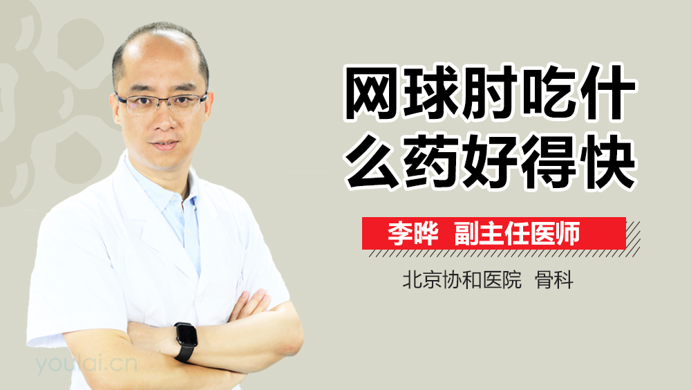 网球肘吃什么药好得快