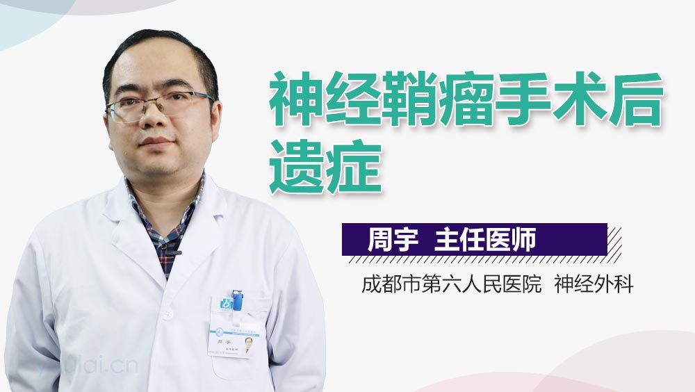 神经鞘瘤手术后遗症