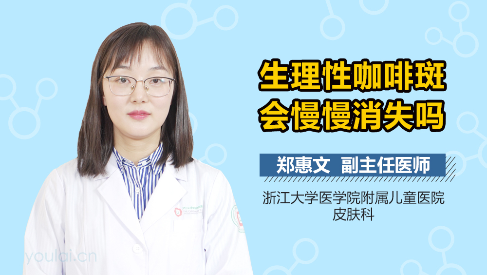 生理性咖啡斑会慢慢消失吗