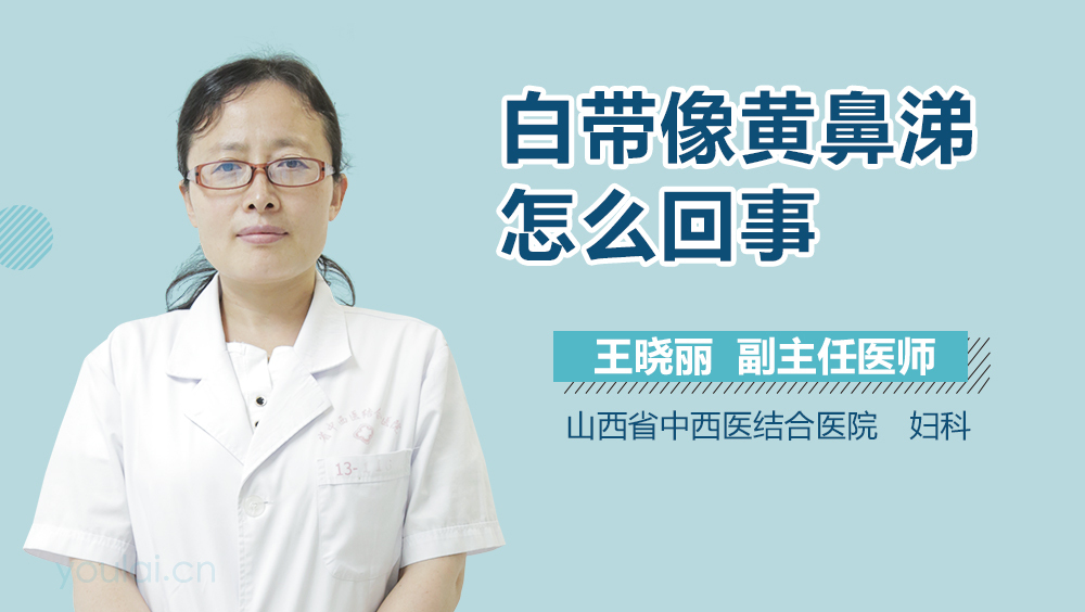 白带像黄鼻涕怎么回事