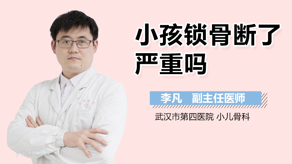 小孩锁骨断了严重吗