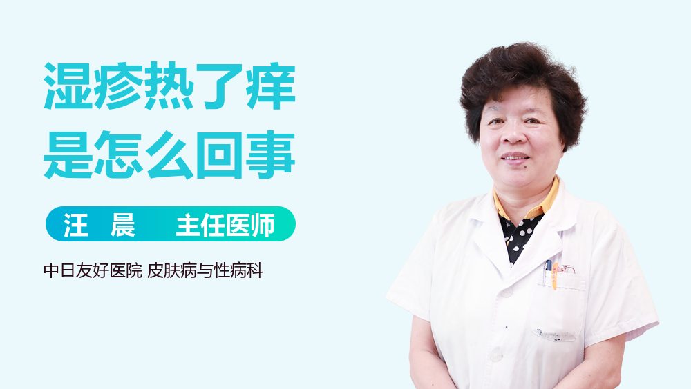 湿疹热了痒是怎么回事