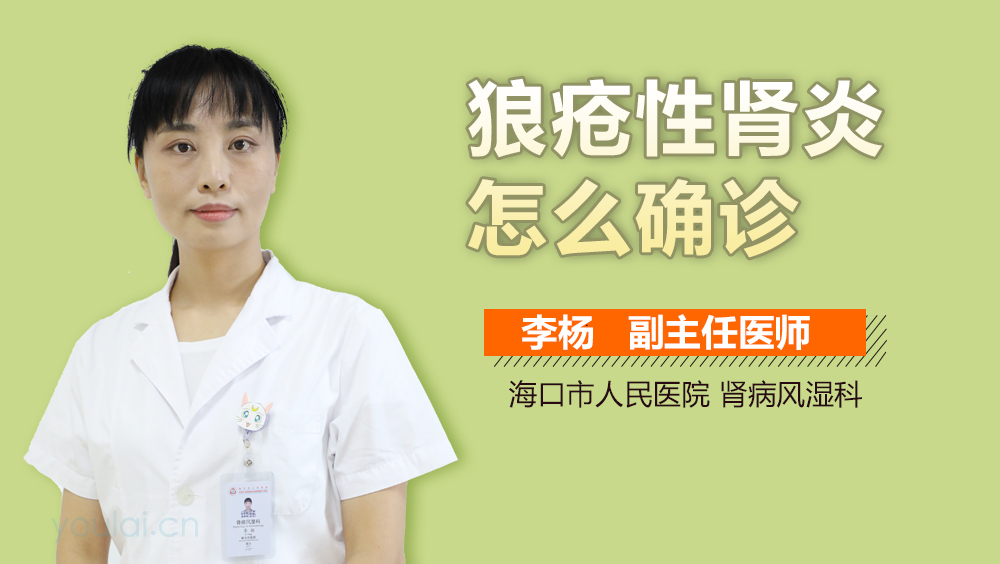 狼疮性肾炎怎么确诊